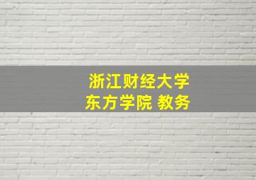 浙江财经大学东方学院 教务